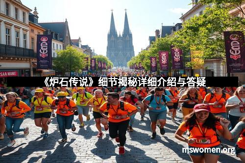 《炉石传说》细节揭秘详细介绍与答疑