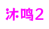 江苏省苏州市沐鸣2CG动画制作有限公司